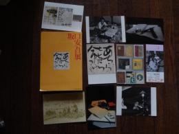 坂口安吾展図録＋会場で販売されたポストカード8枚＋半券
 世田谷文学館 編
    出版社 世田谷文学館
    刊行年 1996.12
    ページ数 186p 

目次
安吾文学のイキの良さ(佐伯彰一)
安吾復活(奥野健男)
遺品アルバム
プロローグ　世田谷代用教員時代
代用教員時代の坂口安吾(齋藤直子)
インタビュー　代用教員時代の教え子―齋藤定男さんに聞く(聞き手・菊池宗孝／齋藤直子)
　
一、　自伝的小説でたどる生涯
自伝的小説で辿る生涯(奥野健男)
安吾のふるさと(新井満)
実らなかった安吾と津世子の恋(近藤富枝)
安吾逍遙―新潟篇　安吾トライアングルの風景(若月忠信)
安吾逍遙―関東篇　安吾不連続線(池内紀)
　
二、　安吾の作品世界
