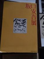 坂口安吾展図録＋会場で販売されたポストカード8枚＋半券
 世田谷文学館 編
    出版社 世田谷文学館
    刊行年 1996.12
    ページ数 186p 

目次
安吾文学のイキの良さ(佐伯彰一)
安吾復活(奥野健男)
遺品アルバム
プロローグ　世田谷代用教員時代
代用教員時代の坂口安吾(齋藤直子)
インタビュー　代用教員時代の教え子―齋藤定男さんに聞く(聞き手・菊池宗孝／齋藤直子)
　
一、　自伝的小説でたどる生涯
自伝的小説で辿る生涯(奥野健男)
安吾のふるさと(新井満)
実らなかった安吾と津世子の恋(近藤富枝)
安吾逍遙―新潟篇　安吾トライアングルの風景(若月忠信)
安吾逍遙―関東篇　安吾不連続線(池内紀)
　
二、　安吾の作品世界
