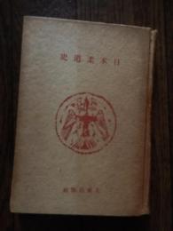 日本柔道史　
著者 丸山三造
    出版社 大東出版
    刊行年 昭17 
カバー欠け

柔術源流考　柔術より柔道へ　日本柔道より世界柔道へ　国民学校柔道に就いてほか