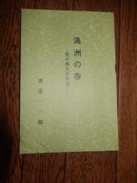 満洲の春　我が補充兵体験記　渡辺一三郎著　昭和63年
赤坂工兵隊　関釜連絡船　釜山港　第十一部隊野戦貨物廠（二六四三部隊）延吉収容所　農奴クーリー生活　農奴として朝鮮人の農家に配属
