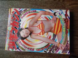 週刊少年マガジン  1974年7月21日号　山口百恵表紙水着　ジョージ秋山読切　電撃ハリキリ娘ピンチー　剣とバット　大東豊治　UFO目撃者大発表ほか