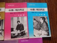 近代将棋別冊付録7冊　 中原名人の棋力判定　昭和51年4月号〜6月号、8月号〜11月号。実践に現れた手筋と好手　名人中原誠