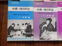 近代将棋別冊付録7冊　 中原名人の棋力判定　昭和51年4月号〜6月号、8月号〜11月号。実践に現れた手筋と好手　名人中原誠