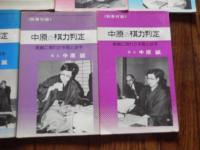 近代将棋別冊付録7冊　 中原名人の棋力判定　昭和51年4月号〜6月号、8月号〜11月号。実践に現れた手筋と好手　名人中原誠