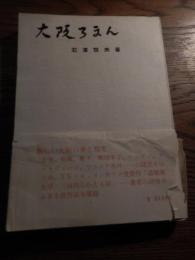 大阪ろまん　石浜恒夫著 、全国書房 、昭42 、234p 図版 、B6
初版 ビニルカバーなし 帯イタミ 

石濱恒夫（1923年〈大正12年〉2月24日 - 2004年〈平成16年〉1月9日、80歳没）大阪府大阪市出身。父は歴史学者（東洋史学）の石濱純太郎。従兄に小説家の藤沢桓夫がいる。2人の娘のうち長女は女優の京春上、次女はエッセイスト、挿絵画家の石浜紅子。大阪高等学校を経て、東京帝国大学文学部美術史学科在学中から父の友人であった織田作之助などの影響を受けて文学を志し、大学卒業後に川端康成に弟子入りし、鎌倉の川端の私邸に住み込み師事した。1968年（昭和43年）に川端がノーベル文学賞を受賞した際には、ストックホルムでの授賞式に同行している。また、大学在学中に学徒出陣で召集され、陸軍戦車学校に入り、戦車部隊配属となる。その部隊で一緒だったのがのちの司馬遼太郎であり、石濱と司馬はこの時以来、司馬が亡くなるまで親交が深かった。また、司馬と同様に西長堀アパートに居住していたこともある。1946年に文学同人誌『文学雑誌』に参加し、小説家としての活動を始める。1953年に発表した「らぷそでい・いん・ぶるう」が芥川賞候補となった。1957年に、同人誌『近代説話』を司馬、寺内大吉らとはじめる。歌謡曲の作詞も手がけ、地元大阪を舞台とした数々のヒット曲を世に送り出した。テレビドラマの脚本も数多く手がけた。若い頃からヨットマンとしても知られ、1977年には娘の紅子他1人と共に、ヨットで大西洋を無寄港で横断した。1985年に文楽の桐竹勘十郎とともに「大阪芸術賞」を受賞。2004年（平成16年）1月9日、肺癌のために死去。80歳没。
「大阪芸術賞」の贈呈理由として、「大阪をこよなく愛し、大阪の盛り場の叙情を血肉化する数少ない作家」であり、「大阪の風俗・人情を哀感を込めて描く」作家として作品は高く評価されており、「大阪文壇の発展に寄与した功績は大きい」。
