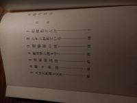 大阪ろまん　石浜恒夫著 、全国書房 、昭42 、234p 図版 、B6
初版 ビニルカバーなし 帯イタミ 

石濱恒夫（1923年〈大正12年〉2月24日 - 2004年〈平成16年〉1月9日、80歳没）大阪府大阪市出身。父は歴史学者（東洋史学）の石濱純太郎。従兄に小説家の藤沢桓夫がいる。2人の娘のうち長女は女優の京春上、次女はエッセイスト、挿絵画家の石浜紅子。大阪高等学校を経て、東京帝国大学文学部美術史学科在学中から父の友人であった織田作之助などの影響を受けて文学を志し、大学卒業後に川端康成に弟子入りし、鎌倉の川端の私邸に住み込み師事した。1968年（昭和43年）に川端がノーベル文学賞を受賞した際には、ストックホルムでの授賞式に同行している。また、大学在学中に学徒出陣で召集され、陸軍戦車学校に入り、戦車部隊配属となる。その部隊で一緒だったのがのちの司馬遼太郎であり、石濱と司馬はこの時以来、司馬が亡くなるまで親交が深かった。また、司馬と同様に西長堀アパートに居住していたこともある。1946年に文学同人誌『文学雑誌』に参加し、小説家としての活動を始める。1953年に発表した「らぷそでい・いん・ぶるう」が芥川賞候補となった。1957年に、同人誌『近代説話』を司馬、寺内大吉らとはじめる。歌謡曲の作詞も手がけ、地元大阪を舞台とした数々のヒット曲を世に送り出した。テレビドラマの脚本も数多く手がけた。若い頃からヨットマンとしても知られ、1977年には娘の紅子他1人と共に、ヨットで大西洋を無寄港で横断した。1985年に文楽の桐竹勘十郎とともに「大阪芸術賞」を受賞。2004年（平成16年）1月9日、肺癌のために死去。80歳没。
「大阪芸術賞」の贈呈理由として、「大阪をこよなく愛し、大阪の盛り場の叙情を血肉化する数少ない作家」であり、「大阪の風俗・人情を哀感を込めて描く」作家として作品は高く評価されており、「大阪文壇の発展に寄与した功績は大きい」。
