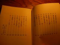 大阪ろまん　石浜恒夫著 、全国書房 、昭42 、234p 図版 、B6
初版 ビニルカバーなし 帯イタミ 

石濱恒夫（1923年〈大正12年〉2月24日 - 2004年〈平成16年〉1月9日、80歳没）大阪府大阪市出身。父は歴史学者（東洋史学）の石濱純太郎。従兄に小説家の藤沢桓夫がいる。2人の娘のうち長女は女優の京春上、次女はエッセイスト、挿絵画家の石浜紅子。大阪高等学校を経て、東京帝国大学文学部美術史学科在学中から父の友人であった織田作之助などの影響を受けて文学を志し、大学卒業後に川端康成に弟子入りし、鎌倉の川端の私邸に住み込み師事した。1968年（昭和43年）に川端がノーベル文学賞を受賞した際には、ストックホルムでの授賞式に同行している。また、大学在学中に学徒出陣で召集され、陸軍戦車学校に入り、戦車部隊配属となる。その部隊で一緒だったのがのちの司馬遼太郎であり、石濱と司馬はこの時以来、司馬が亡くなるまで親交が深かった。また、司馬と同様に西長堀アパートに居住していたこともある。1946年に文学同人誌『文学雑誌』に参加し、小説家としての活動を始める。1953年に発表した「らぷそでい・いん・ぶるう」が芥川賞候補となった。1957年に、同人誌『近代説話』を司馬、寺内大吉らとはじめる。歌謡曲の作詞も手がけ、地元大阪を舞台とした数々のヒット曲を世に送り出した。テレビドラマの脚本も数多く手がけた。若い頃からヨットマンとしても知られ、1977年には娘の紅子他1人と共に、ヨットで大西洋を無寄港で横断した。1985年に文楽の桐竹勘十郎とともに「大阪芸術賞」を受賞。2004年（平成16年）1月9日、肺癌のために死去。80歳没。
「大阪芸術賞」の贈呈理由として、「大阪をこよなく愛し、大阪の盛り場の叙情を血肉化する数少ない作家」であり、「大阪の風俗・人情を哀感を込めて描く」作家として作品は高く評価されており、「大阪文壇の発展に寄与した功績は大きい」。
