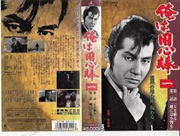 VHSビデオ『俺は用心棒　第一巻』結束信二原作・脚本による東映京都テレビプロ制作のテレビ時代劇。1967年4月3日から同年9月25日までNET系列にて毎週月曜午後8時からの1時間枠で全26話が放送。 出演者	栗塚旭　左右田一平　島田順司　中野誠也　西田良小田部通麿　香月凉二 ほか