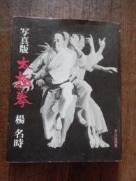 楊名時直筆識語署名入　太極拳 : 写真版
 楊名時著
    出版社 文化出版局
    刊行年 昭和50年初版
    ページ数 214p (図共)
    サイズ 24cm 