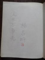 楊名時直筆識語署名入　太極拳 : 写真版
 楊名時著
    出版社 文化出版局
    刊行年 昭和50年初版
    ページ数 214p (図共)
    サイズ 24cm 
