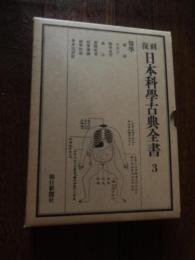 復刻　日本科学古典全書　3　医学 ＜日本科学古典全書＞
著者 三枝博音編
    出版社 朝日新聞社
    刊行年 昭和53年
    ページ数 586
 内容細目：
  医説 沢庵著. 丹水子 名古屋玄医著. 医事或問 吉益東洞著. 蔵志 山脇東洋著. 解体新書 杉田玄白著. 病学通論 緒方洪庵著. 植学啓原 宇田川榕庵著. 菩多尼訶経 宇田川榕庵訳