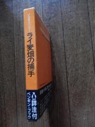 ライ麦畑の捕手　The catcher in the rye ＜Eichosha commentary booklet Eichosha Penguin books = 英潮社ペンギン・ブックス＞
著者：J.D. Salinger ; annotated with an introduction by Hisashi Shigeo他
出版社：Eichosha
1993年重版函入り