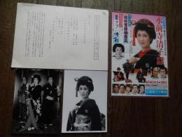 1981年代新宿コマ劇場・水前寺清子特別公演　B5チラシ　宣材企画書5頁　新宿コマ劇場宣伝部　宣材生写真2点セット

水前寺清子特別公演 :  チータ大暴れ・花吹雪振袖吉三/ヒットパレード・艶歌さすらい情話　
