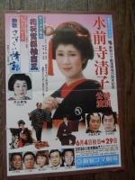 1981年代新宿コマ劇場・水前寺清子特別公演　B5チラシ　宣材企画書5頁　新宿コマ劇場宣伝部　宣材生写真2点セット

水前寺清子特別公演 :  チータ大暴れ・花吹雪振袖吉三/ヒットパレード・艶歌さすらい情話　
