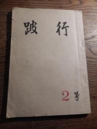 跛行　2号　昭和28年12月　中田城介　斎座安州　山中英男　吉村羅漢　五明忠人　編集・発行人　跛行同人（東京大学内）
印刷人　好文社　編集後記　飯田拡　全106頁　孔版印刷