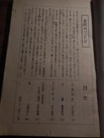 跛行　2号　昭和28年12月　中田城介　斎座安州　山中英男　吉村羅漢　五明忠人　編集・発行人　跛行同人（東京大学内）
印刷人　好文社　編集後記　飯田拡　全106頁　孔版印刷
