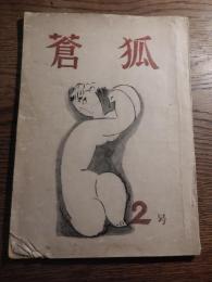 蒼狐　第2号　昭和27年1月　　編集兼発行者　蒼狐同人編集委員会　東京都渋谷区千駄ヶ谷三丁目501番地　雑賀方　みしまたけお　雑賀園二　伊藤麗　能島逡夫　奥田恵　高井克夫　杉山友三　山川孝明　田中充一　杣晴昭　表紙カット時崎隆志
