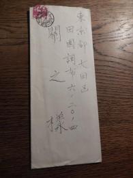 草鹿浅之介直筆書簡　関之宛　昭和37年　関之が歌集出版に対する令状

草鹿浅之介（1900年10月25日 - 1993年8月11日）裁判官、検察官。最高裁判所判事。大阪府出身。父は元第四高等学校ドイツ語講師、住友本社理事(住友倉庫総支配人)の草鹿丁卯次郎、長兄は連合艦隊参謀長を務めた海軍軍人の草鹿龍之介。義父（妻雪子の父）は枢密院顧問官の二上兵治。また、従兄には龍之介が兄と慕った海軍軍人(南東方面艦隊司令長官、海軍兵学校校長)の草鹿任一、伯父には任一の父で丁卯次郎の兄である草鹿甲子太郎(衆議院議員、弁護士、神戸日華実業協会理事長)がいる。 

関之（せきいたる、1903年3月19日 - 2001年4月25日）検事、弁護士。長野県諏訪郡湖南村出身。小学校卒業後、専門学校検定試験合格。第一高等学校を経て、1932年東京帝国大学法学部卒。1934年検事となり、東京控訴院検事などをへて、1948年発足した人権擁護局の第一課長。1949年東京高検検事、1952年公安調査庁総務部長となり、破壊活動防止法や人権擁護委員法の草案を作成する。1963年最高検察庁検事。 