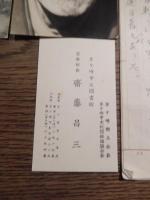 斉藤昌三直筆原稿（舌三昧掲載400字詰原稿3枚）＋生写真2点＋茅ヶ崎市立図書館名誉館長名刺


斎藤昌三（1887年3月19日 - 1961年11月26日）日本の古書学、蒐集家、発禁本研究などで「書痴（英語版）」と呼ばれた人物。猥褻本の研究、編訳でも知られる。 神奈川県高座郡座間村に商人の子として生まれ、政三と名づけられるが、関東大震災後「昌三」と改名。神奈川県立第三中学校を1905年に中退、横浜の生糸商・原合名会社に勤務。銀行訪問が主な業務で、当時銀行に勤めていた小島烏水や礒萍水と知りあうきっかけとなった。1910年頃勤務をやめ職を転々とした。1915年同人誌『樹海』を創刊、この雑誌は何度かの改題を経て続いた[4]。また『明治文藝側面鈔』を密かに刊行し、発禁となった小説類を紹介する。1920年には、趣味人の先輩にあたる加山道之助と組み、趣味誌『おいら』を創刊、三田平凡寺が主宰した趣味人の集団「我楽他宗（がらくたしゅう）」にも加わった。しかし1923年、関東大震災で多くの資料財産を失い、茅ヶ崎に移住した。三田とも関係性が悪化、「我楽他宗」からも脱退した。1923年9月『おいら』をやめ、雑誌『いもづる』を発刊。梅原北明と親しくなりその企画になる「変態十二史」のうち二冊を執筆。1925年10月『愛書趣味』を創刊。柳田泉、木村毅らと明治文学の研究に手を染めた。
1931年7月『書物展望』を創刊。書物展望社は単行本の刊行もはじめ、1932年には斎藤の編集した内田魯庵『紙魚繁盛記』、淡島寒月『梵雲庵雑話』などを刊行した。『書物展望』は戦時中の中断を経て復活し1951年まで続いた。晩年は茅ヶ崎の文化人として過ごし、1959年4月には茅ヶ崎市立図書館の名誉館長に就任した。
