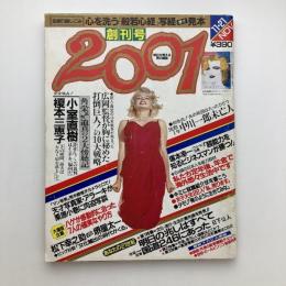 [雑誌]２００１　創刊号　昭和58年11月　祥伝社　　完全独占　小室直樹　榎本美惠子　中川一郎未亡人　荒木経惟（栗原小巻写真と対談）、星新一、対談松下幸之助・堺屋太一　他 