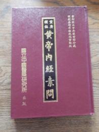 影印本 重広補註 黄帝内経素問 台湾 国立中国医薬研究所　中華民国七十八年重版　全203頁

原著は紀元前200年頃（前漢）から220年（後漢）の頃にかけて編幕された医学理論、鍼灸理論の書。黄帝は伝説上の帝王であるが、黄帝と岐伯、伯高以下6名の医師との問答形式で書かれている。臨床に重きを置いた「黄帝内経霊柩」と合わせて「黄帝内経」と呼ばれる。「陰陽五行説」、「気」や「経路」の概念で医学を説いた原典。