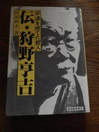 伝・狩野亨吉 : 栄達を捨てた哲人 渡部和夫著 秋田魁新報社  昭和60年初版　非売品
323p 

狩野 亨吉（1865年9月17日（慶応元年7月28日） - 1942年（昭和17年）12月22日）は、日本の教育者。第一高等学校の校長、京都帝国大学文科大学初代学長を務める。また、江戸時代の特異な思想家安藤昌益の発見、竹内文書の批判、春画の蒐集でも知られる。