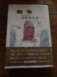 戦争 陸軍少佐後藤兼文 著　昭和63年初版カバー帯付　勁草出版サービスセンター　全314頁

昭和六年に刊行された話題の書の復刻版。日清、日露などの実戦経験を通して悲惨な戦闘や兵士の日常を赤裸々に描く戦争文学。