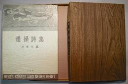 体操詩集　稀覯詩集復刻叢書　〈元本；昭和14年 アオイ書房／東京堂〉
著者 村野四郎
    出版社 名著刊行会
    刊行年 昭45 

村野四郎（1901年〈明治34年〉10月7日 - 1975年〈昭和50年〉3月2日）日本現代詩人会会長。東京北多摩郡多磨村に生まれた。父、兄たちが、それぞれ俳句や短歌を作るという文学的環境に育った。慶大理財科を卒業したが、詩への情熱は強く、1926年に第1詩集『罠』を刊行。ドイツ近代詩の影響を受け、モダニストの立場を鮮明にした。頭で考えるのではなく、実際の物に即して考えるという新即物主義にもとづいた『体操詩集』は、人間存在と社会と宇宙の関係をとらえた画期的な詩集。戦後は独自の歩みをつづけ、「不在の神への近接」という実存的な詩境に達した。 