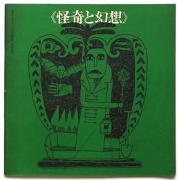 〈怪奇と幻想〉草月シネマテーク会員例会一周年記念
出版社 草月アートセンター
    刊行年 1967年6月13日
    サイズ 21×21㎝
表紙デザイン：和田誠
    文：ミシェル・ラクロ/石上三登志/佐藤重臣/飯島耕一
    西江孝之