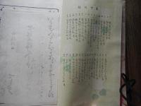 女子新手習用文　木版刷
 著者 岡本竹二郎　
    出版社 松陽堂　
    刊行年 明治38年 
女子 新手習用文 新手ならひ用文 ／書家 岡本可亭 竹二郎 編輯筆者 彫刻者　吉田悦太郎／明治38年／松陽堂発行　全五十九丁

岡本可亭は伊勢の人で、名は良信、通称は竹二郎、字は子耐、号を可亭・長春堂などと称し、藤堂藩に使えた儒者岡本安五郎の次男で、一般的には「初め父より御家流を習い、後に趙子昂を学んで一家を成した書家」と伝えられているが、詳細は不明である。ただ父が
儒者であれば、幼時に家学としての漢学や書を受けた、と推測することは可能であろう。その後、大阪や東京での版下作りや看板揮毫で名を成していれば、一家を張った書家あったことは確かであり、明治２４年には『普通高等新体婦女用文』や『女宝』等の書籍も公刊している。また彼は、北大路魯山人の書の師でもあるが、同時に画家岡本太郎の祖父（父岡本一平の父親）でもある。
