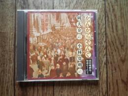 CD かんからそんぐ 添田唖蝉坊・知道をうたう
岡大介,小林寛明

添田唖蝉坊（正字体表記では「添田啞蟬坊」1872年12月25日（明治5年11月25日） - 1944年（昭和19年）2月8日）は、明治・大正期に活躍した演歌師の草分け。「唖」と「蟬」が添田亜蝉坊と表記されることもある。本名・平吉、号は自らを「歌を歌う唖しの蝉」と称したところから由来。神奈川県の大磯の農家の出で、四男一女の三番目の子として生まれる。叔父が汽船の機関士をしていた関係で、海軍兵学校を志願して上京したが、受験勉強中に浅草の小屋掛芝居をのぞいたのがきっかけで、その世界にのめり込む。海軍兵学校には入学せず、汽船の船客ボーイになり、2年で挫折。以後、横須賀で土方人夫、石炭の積み込みなどの仕事に従事していたが、1890年（明治23年）、壮士節と出会う。当時は政府が廃藩置県、地租改正、学制、徴兵令、殖産興業などの政策を実行している最中で、自由民権運動も盛んな時代であり、「オッペケペ」で有名な川上音二郎らの壮士芝居も、この時代のものである。唖蝉坊は、最初の演歌といわれる「ダイナマイト節」を出した青年倶楽部からその歌本を取り寄せて売り歩いたが、のち政治的な興奮が冷めていくと、政治批判ではない純粋な演歌を目指して、自身が演歌の歌詞を書くようになる。唖蝉坊が最初に書いたといわれているものは、「壇ノ浦」（愉快節）、「白虎隊」(欣舞節)、「西洋熱」（愉快節）などで、1892年（明治25年）の作である。これ以降、「チョイトネ節（紫節）」、「まっくろけ節」、「ノンキ節」、「ゲンコツ節」、「チャクライ節」、「新法界節」、「新トンヤレ節」と続く。1930年（昭和5年）に「生活戦線異状あり」で引退するまでに182曲を残したという。