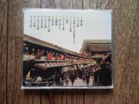 CD かんからそんぐ 添田唖蝉坊・知道をうたう
岡大介,小林寛明

添田唖蝉坊（正字体表記では「添田啞蟬坊」1872年12月25日（明治5年11月25日） - 1944年（昭和19年）2月8日）は、明治・大正期に活躍した演歌師の草分け。「唖」と「蟬」が添田亜蝉坊と表記されることもある。本名・平吉、号は自らを「歌を歌う唖しの蝉」と称したところから由来。神奈川県の大磯の農家の出で、四男一女の三番目の子として生まれる。叔父が汽船の機関士をしていた関係で、海軍兵学校を志願して上京したが、受験勉強中に浅草の小屋掛芝居をのぞいたのがきっかけで、その世界にのめり込む。海軍兵学校には入学せず、汽船の船客ボーイになり、2年で挫折。以後、横須賀で土方人夫、石炭の積み込みなどの仕事に従事していたが、1890年（明治23年）、壮士節と出会う。当時は政府が廃藩置県、地租改正、学制、徴兵令、殖産興業などの政策を実行している最中で、自由民権運動も盛んな時代であり、「オッペケペ」で有名な川上音二郎らの壮士芝居も、この時代のものである。唖蝉坊は、最初の演歌といわれる「ダイナマイト節」を出した青年倶楽部からその歌本を取り寄せて売り歩いたが、のち政治的な興奮が冷めていくと、政治批判ではない純粋な演歌を目指して、自身が演歌の歌詞を書くようになる。唖蝉坊が最初に書いたといわれているものは、「壇ノ浦」（愉快節）、「白虎隊」(欣舞節)、「西洋熱」（愉快節）などで、1892年（明治25年）の作である。これ以降、「チョイトネ節（紫節）」、「まっくろけ節」、「ノンキ節」、「ゲンコツ節」、「チャクライ節」、「新法界節」、「新トンヤレ節」と続く。1930年（昭和5年）に「生活戦線異状あり」で引退するまでに182曲を残したという。