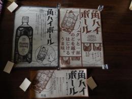 サントリー角瓶ポスター3種　角ハイボール（59.5ｃｍ-42ｃｍ）（50ｃｍ-24ｃｍ） 