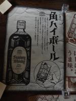 サントリー角瓶ポスター3種　角ハイボール（59.5ｃｍ-42ｃｍ）（50ｃｍ-24ｃｍ） 