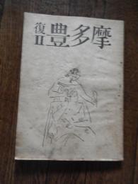 校友会誌　豊多摩復刊2号　東京都立豊多摩中学校校友会　編集　文芸部編集室　谷川俊太郎　青蛙　ほか