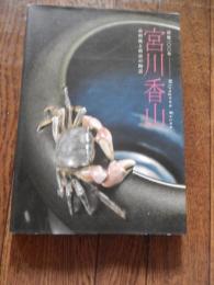図録　宮川香山 : 虫明焼と明治の陶芸 : 没後一〇〇年
 福冨幸, 大山真季編
    出版社 岡山県立美術館　2016年 ページ数 167 

宮川香山（天保13年1月6日（1842年2月15日） - 大正5年（1916年）5月20日）明治時代の日本を代表する陶工。高浮彫、真葛焼（横浜焼）の創始者、帝室技芸員。2代目宮川香山・宮川半之助は養子。海外ではMakuzu Kozanとしても知られている。香山は天保13年（1842年）、京都の真葛ヶ原に陶工・真葛宮川長造の四男として生まれた。幼名は虎之助。19歳の時、父と兄が亡くなり陶工の家を継ぐと父が生前朝廷用の茶器を制作し「香山」の称号を受けていたため虎之助は初代香山の名を名乗り父の得意とした色絵陶器や磁器などを制作。その腕は評判を呼び慶応2年（1866年）、25歳の時、幕府から御所献納の品を依頼されるまでになった。明治3年（1870年）、29歳の時、薩摩の御用商人梅田半之助、実業家鈴木保兵衛らに招聘され翌年、横浜に輸出向けの陶磁器を作る工房・真葛窯を開いた。しかし、当時の関東地方には陶磁器を作る土がなく有名な工房があるのは京都や中国地方などに集中していたため、この地に工房を開くのはかなりの苦労を伴う事業だった。香山は当初欧米に流行していた薩摩焼を研究していくつもの作品を制作、この工房の作を「真葛焼」と名づけて輸出したが金を多量に使用する薩摩焼は制作費に多額の資金を必要とするため、香山は「高浮彫（たかうきぼり）」と呼ばれる新しい技法を生み出す。これは金で表面を盛り上げる薩摩焼の技法を、金のかわりに精密な彫刻を掘り込むことで表現したもので、薩摩焼の技法に変わる新

