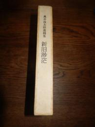 奥井復太郎遺稿集 新旧渺茫　
 奥井復太郎遺稿集編纂委員会
    出版社 奥井会
    刊行年 昭47年 別冊付 荷風と東京明治東京の性格・附別刷追想 

奥井 復太郎（897年（明治30年）11月21日 - 1965年（昭和40年）2月16日）都市経済学者・都市社会学者・農業経済学者。経済学博士。慶應義塾長、日本における都市研究の先駆者。景観論や風景へのアプローチも行った。日本都市学会初代会長、文化勲章受章者選考委員会ならびに文化功労者選考審査会委員、特殊法人国民生活研究所長、日本開発センター顧問、財団法人観光産業研究所所長、地域開発研究所所長、海運経済研究所調査委員会委員、ユネスコ国内委員、社会開発懇談会委員等を歴任。