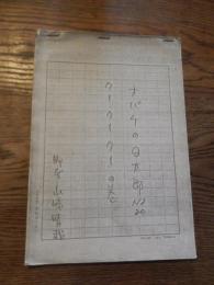 『オバケのQ太郎　No20 クークークーの巻』台本原稿用紙49頁当時ゼロックスコピー山崎晴哉脚本　出崎哲旧蔵　東京ムービ原稿用紙