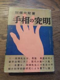 手相の究明 田畑大有著　全328頁
    出版社 近代社
    刊行年 昭和30年初版カバー

易聖　真勢中州と新井白峨に次ぐ現代の第一人者。田畑先生二十年余の手相の科学的新研究による書下ろし版。
    