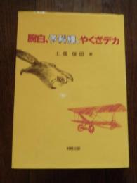 腕白、予科練、やくざデカ 土橋俊昭著　平成4年初版　財務出版
予科練に入隊、終戦後、農業を経て警官の道へ。暴力団担当刑事として大活躍した自伝。