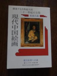 現代中国絵画 稲葉昌義/著 東彩美術　コレクターが語るあなたもなれる億万長者　1995年初版カバー