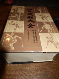 四川武术大全
四川科学技术出版社, 1989年初版 2158 ページ