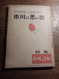 市川の思い出 市川市市政二十五周年記念　特集市川の手帖　昭和34年　市川毎日新聞社発行　市川市長浮谷竹次郎ほか　全138頁