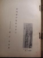 市川の思い出 市川市市政二十五周年記念　特集市川の手帖　昭和34年　市川毎日新聞社発行　市川市長浮谷竹次郎ほか　全138頁
