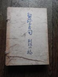 智弥子百句　限定版
著者 利根川裕/長谷川智弥子(俳句)
    出版社 おぐに山荘出版
    刊行年 平成4
帙入。和装本。限定13/100部。定価20000円。白色帙。 