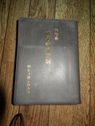 臨済宗妙心寺派宗制
 発行人臨済宗妙心寺派総務部長　羽賀文圭　編集制作　編集工房　銀匙社　臨済宗妙心寺派宗務本所発行　 非売品　垂示記念印あり
    刊行年 平9
    サイズ Ｂ６判 全530頁＋92頁　
京都の禅寺は、五山十刹代表される、室町幕府の庇護と統制下にあった一派と、それとは一線を画す在野の寺院とがあった。前者を「禅林」または「叢林」、後者を「林下」といった。妙心寺は、大徳寺とともに、修行を重んじる厳しい禅風を特色とする「林下」の代表的寺院である。平安京の北西部を占める風光明媚な妙心寺の地には、花園上皇の花園御所（離宮萩原殿）があった。花園上皇は、建武2年（1335年）落飾して法皇となり、花園御所を禅寺に改めることを発願した。法皇の禅の上での師は大徳寺開山の宗峰妙超であった。宗峰は建武412月没するが、臨終間近の宗峰に花園法皇が「師の亡き後、自分は誰に法を問えばよいか」と尋ねたところ、宗峰は高弟の関山慧玄を推挙した。その頃、美濃の伊深で修行に明け暮れていた関山は、都に戻ることを渋っていたが、師僧・宗峰の遺命と花園法皇の院宣があっては辞去するわけにはいかず、暦応5年/康永元年、妙心寺の開山となった。なお、「正法山妙心寺」の山号寺号は宗峰が命名したもので、釈尊が嗣法の弟子・摩訶迦葉に向かって述べた「正法眼蔵涅槃妙心」という句から取ったものである。関山慧玄の禅風は厳格で、その生活は質素をきわめたという。関山には他の高僧のような「語録」はなく、生前に描かれた肖像もなく、遺筆も弟子の授翁宗弼に書き与えた印可状の他、ほとんど残されていない。妙心寺では開山関山慧玄以降、二祖授翁宗弼、三祖無因宗因、四祖日峰宗舜、五祖義天玄承、六祖雪江宗深までを「六祖」と呼んで尊崇している。なお、この初祖〜六祖は法系を指すものであって、妙心寺の住持として何世目であるかを指すものではない。住持の世代としては日峰宗舜、義天玄承、雪江宗深がそれぞれ七世、八世、九世にあたる。