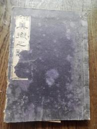 花道家元　未生流　挿花美術之詠 広誠庵源甫 編
    出版社 肥原政右衛門
    刊行年 明治24年
    ページ数 54丁
    サイズ 26cm
中古品（並）
    解説 和装本　題箋いたみ

未生流は、未生齋一甫によって創流されました。三世未生齋一甫は、二世廣甫の長男安之丞が継ぎます。廣甫と同様に嵯峨御所に務め、法眼の号を許されて上田越後と称しました。在世中に明治維新が起こり、明治十年（一八七七）、華道の沈滞期に逝去しました。三世逝去後は未生流家元の後継者がなく、流の衰退を防ぐために二世の高弟が助け合って、懸命に流勢を維持しました。二世在世の当時から役頭１名、役者４名が最高幹部とされていましたが、広誠斎肥原源甫は、早くからその役職を歴任し、役頭として三世家元を後見していました。明治二一年（一八八八）、流内の信望が厚かった源甫が、空位のままであった家元に推されましたが、源甫はこれを固辞しましたので、源甫の高弟で大阪超泉寺住職の黒川義甫が、四世未生齋を継ぎました。広誠斎肥原源甫は、未生流家元の衰微というよりも、華道界全体が衰退していた時期に、各地の同門の人たちの支えとなって働きました。このように困難な状況においても、『錦の幣』（一八六四）、『開華の錦』（一八六七）などのすぐれた花図書を発行しました。それらに収載された剛毅な作風に、その人柄がしのばれます。肥原源甫は明治二六年（一八九三）、八二歳で亡くなりましたが、そのときには、四世義甫も病気で家元を辞退していて、翌二七年に逝去しました。未生流にとって悲報が続きましたが、同年四月、全国の師範代が大阪に集まり、源甫に未生齋を追諡して五世家元とし、以後肥原家をもって家元世襲を定めました。これは源甫の業績に報いる意味と、家元という流儀の中心機関が安定してない混乱期の師範代には、そうせずにはいられぬものがあったからです
