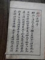 花道家元　未生流　挿花美術之詠 広誠庵源甫 編
    出版社 肥原政右衛門
    刊行年 明治24年
    ページ数 54丁
    サイズ 26cm
中古品（並）
    解説 和装本　題箋いたみ

未生流は、未生齋一甫によって創流されました。三世未生齋一甫は、二世廣甫の長男安之丞が継ぎます。廣甫と同様に嵯峨御所に務め、法眼の号を許されて上田越後と称しました。在世中に明治維新が起こり、明治十年（一八七七）、華道の沈滞期に逝去しました。三世逝去後は未生流家元の後継者がなく、流の衰退を防ぐために二世の高弟が助け合って、懸命に流勢を維持しました。二世在世の当時から役頭１名、役者４名が最高幹部とされていましたが、広誠斎肥原源甫は、早くからその役職を歴任し、役頭として三世家元を後見していました。明治二一年（一八八八）、流内の信望が厚かった源甫が、空位のままであった家元に推されましたが、源甫はこれを固辞しましたので、源甫の高弟で大阪超泉寺住職の黒川義甫が、四世未生齋を継ぎました。広誠斎肥原源甫は、未生流家元の衰微というよりも、華道界全体が衰退していた時期に、各地の同門の人たちの支えとなって働きました。このように困難な状況においても、『錦の幣』（一八六四）、『開華の錦』（一八六七）などのすぐれた花図書を発行しました。それらに収載された剛毅な作風に、その人柄がしのばれます。肥原源甫は明治二六年（一八九三）、八二歳で亡くなりましたが、そのときには、四世義甫も病気で家元を辞退していて、翌二七年に逝去しました。未生流にとって悲報が続きましたが、同年四月、全国の師範代が大阪に集まり、源甫に未生齋を追諡して五世家元とし、以後肥原家をもって家元世襲を定めました。これは源甫の業績に報いる意味と、家元という流儀の中心機関が安定してない混乱期の師範代には、そうせずにはいられぬものがあったからです

