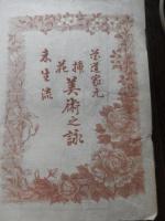 花道家元　未生流　挿花美術之詠 広誠庵源甫 編
    出版社 肥原政右衛門
    刊行年 明治24年
    ページ数 54丁
    サイズ 26cm
中古品（並）
    解説 和装本　題箋いたみ

未生流は、未生齋一甫によって創流されました。三世未生齋一甫は、二世廣甫の長男安之丞が継ぎます。廣甫と同様に嵯峨御所に務め、法眼の号を許されて上田越後と称しました。在世中に明治維新が起こり、明治十年（一八七七）、華道の沈滞期に逝去しました。三世逝去後は未生流家元の後継者がなく、流の衰退を防ぐために二世の高弟が助け合って、懸命に流勢を維持しました。二世在世の当時から役頭１名、役者４名が最高幹部とされていましたが、広誠斎肥原源甫は、早くからその役職を歴任し、役頭として三世家元を後見していました。明治二一年（一八八八）、流内の信望が厚かった源甫が、空位のままであった家元に推されましたが、源甫はこれを固辞しましたので、源甫の高弟で大阪超泉寺住職の黒川義甫が、四世未生齋を継ぎました。広誠斎肥原源甫は、未生流家元の衰微というよりも、華道界全体が衰退していた時期に、各地の同門の人たちの支えとなって働きました。このように困難な状況においても、『錦の幣』（一八六四）、『開華の錦』（一八六七）などのすぐれた花図書を発行しました。それらに収載された剛毅な作風に、その人柄がしのばれます。肥原源甫は明治二六年（一八九三）、八二歳で亡くなりましたが、そのときには、四世義甫も病気で家元を辞退していて、翌二七年に逝去しました。未生流にとって悲報が続きましたが、同年四月、全国の師範代が大阪に集まり、源甫に未生齋を追諡して五世家元とし、以後肥原家をもって家元世襲を定めました。これは源甫の業績に報いる意味と、家元という流儀の中心機関が安定してない混乱期の師範代には、そうせずにはいられぬものがあったからです
