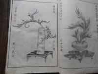 花道家元　未生流　挿花美術之詠 広誠庵源甫 編
    出版社 肥原政右衛門
    刊行年 明治24年
    ページ数 54丁
    サイズ 26cm
中古品（並）
    解説 和装本　題箋いたみ

未生流は、未生齋一甫によって創流されました。三世未生齋一甫は、二世廣甫の長男安之丞が継ぎます。廣甫と同様に嵯峨御所に務め、法眼の号を許されて上田越後と称しました。在世中に明治維新が起こり、明治十年（一八七七）、華道の沈滞期に逝去しました。三世逝去後は未生流家元の後継者がなく、流の衰退を防ぐために二世の高弟が助け合って、懸命に流勢を維持しました。二世在世の当時から役頭１名、役者４名が最高幹部とされていましたが、広誠斎肥原源甫は、早くからその役職を歴任し、役頭として三世家元を後見していました。明治二一年（一八八八）、流内の信望が厚かった源甫が、空位のままであった家元に推されましたが、源甫はこれを固辞しましたので、源甫の高弟で大阪超泉寺住職の黒川義甫が、四世未生齋を継ぎました。広誠斎肥原源甫は、未生流家元の衰微というよりも、華道界全体が衰退していた時期に、各地の同門の人たちの支えとなって働きました。このように困難な状況においても、『錦の幣』（一八六四）、『開華の錦』（一八六七）などのすぐれた花図書を発行しました。それらに収載された剛毅な作風に、その人柄がしのばれます。肥原源甫は明治二六年（一八九三）、八二歳で亡くなりましたが、そのときには、四世義甫も病気で家元を辞退していて、翌二七年に逝去しました。未生流にとって悲報が続きましたが、同年四月、全国の師範代が大阪に集まり、源甫に未生齋を追諡して五世家元とし、以後肥原家をもって家元世襲を定めました。これは源甫の業績に報いる意味と、家元という流儀の中心機関が安定してない混乱期の師範代には、そうせずにはいられぬものがあったからです
